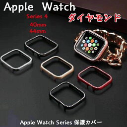 Apple Watch Series 保護カバー カアップルウォッチ 本体 カバーャーアップルウォッチハード金属フレームケースハイグロス/全面保護 バンパーカバー対応40mm 44mmアップルウォッチシリーズApple Watch 4/5