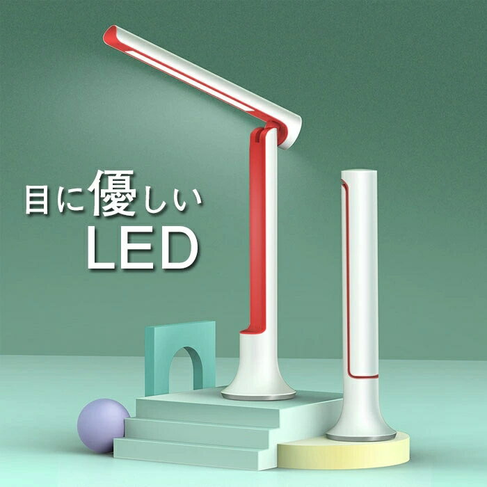 LED デスクスタンド 卓上ライト 学習 机 学習用 目に優しい おしゃれ 調光 電気スタンド ライト 照明 間接照明 スタンドライト 自然光 スタンド LEDデスクスタンド テーブルライト テーブルスタンド ネイル ledライト 寝室 在宅勤務 テレワーク