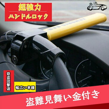ハンドルロック ステアリング ロック 盗難防止 車両盗難 リレーアタック 対策 スペアキー付 あす楽