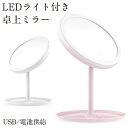 卓上ミラー 鏡 鏡 led 卓上ミラー 化粧鏡 化粧ミラー 卓上ミラー 拡大鏡 かがみ 卓上鏡 メイクミラー 洗面鏡 丸型 小物収納する 角度調整可能 2way給電 USB 電池 携&#24102;便利 鏡 led