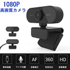 ウェブカメラ マイク内蔵 高画質1080p フルHD USB給電 即挿即用式 360°調整可能 ハイビジョン低騒音マイク パソコン ノートパソコン用 会議用 PCカメラ オンライン会議用 生放送 オンライン遠隔教育 ゲーム実況 ブラック