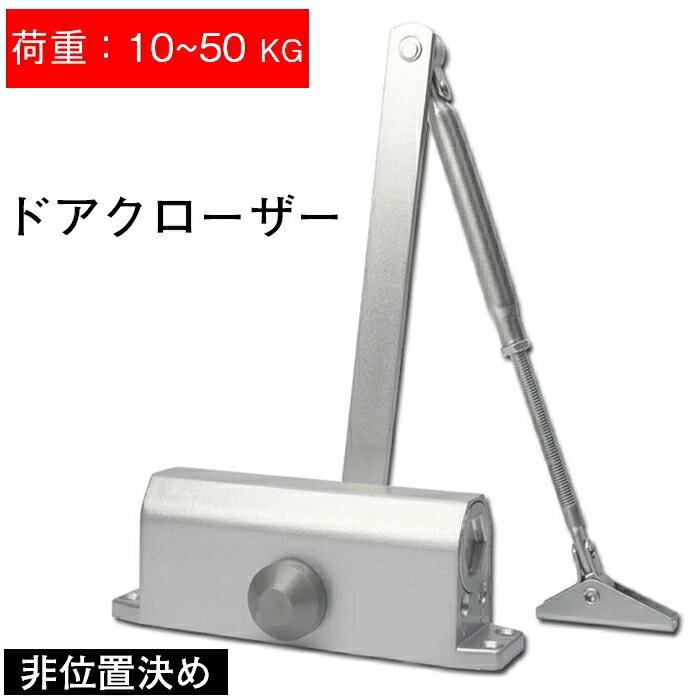 ドアクローザー 取替え用 ドアクローザー ドアチェック 引き戸 万能 取替え 左右兼用型 自動閉門 非位..