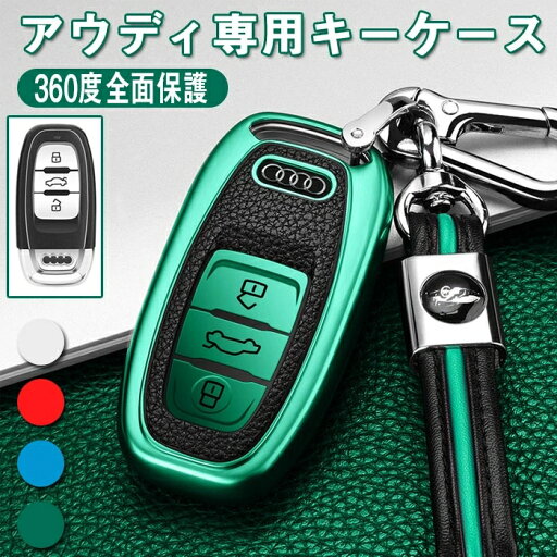 アウディ 対応 スマート キーケース キーカバー キーホルダー オシャレ 傷 防止 Audi TT R8 A3 S3 A4 8K A5 8T S5 A6 S6 C7系 A7 S7 A8 Q5 SQ5 Q7等 リモコンケース シリコン 柔らかい 手触りいい レザーキーホルダー付き アウディ 対応 スマート キーケース キーカバー キーホルダー オシャレ 傷 防止 Audi TT R8 A3 S3 A4 8K A5 8T S5 A6 S6 C7系 A7 S7 A8 Q5 SQ5 Q7等 リモコンケース シリコン 柔らかい 手触りいい レザーキーホルダー付き