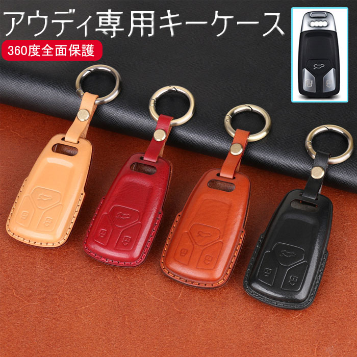 アウディ 対応 スマート キーケース 本革 キーカバー キーホルダー オシャレ 傷 防止 Audi 新型 TT A3 S3 RS3 A4 A5 S5 A6 S6 RS6 A7 S7 A8 Q5 SQ5 Q7 R8等 植物のなめし革 キーケース