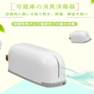 冷蔵庫消臭機 空気清浄機 空気?化 臭気抜き オゾン殺菌 360°消臭 除菌 ワンタッチ式 USB充電 味を落とす 鮮度保ち 臭気消す 白 おもちゃ用 家庭用 車輌用 げた箱用 ワードローブ用 宿舎用 便利 小さいボリューム 小型 プレゼント