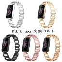 Fitbit Luxe トラッカー 交換用ストラップ オシャレ 替えベルト ブレスレット 交換用 合金製 フィットビット スマートバンド 交換ストラップ fit...