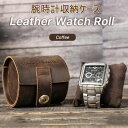 楽天ジョルノ腕時計ケース 筒形 本革コーヒー 1本 | 時計 腕時計 ケース watch 観賞用 インテリア かっこいい コレクション ボックス ディスプレイ ウォッチボックス 収納 おしゃれ 男前 見せる収納 メンズ 高級 コーヒー