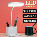 デスクライト コードレス 電気スタンド ペン立て おしゃれ 1200mAh大容量 卓上ライト 学習用 目に優しい LED 学習机 充電式 卓上 寝室 可愛い スタンドライト 勉強 調光 折り畳み式 テレワーク テーブルライト デスクスタンド 母の日