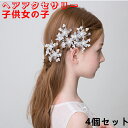 ヘアアクセサリー セット パール 4個セット ヘアピン ピアノ 発表会 子供 髪飾り 女の子 花 シンプル フォーマル ホワイト クラシカル パール ビーズ 可...