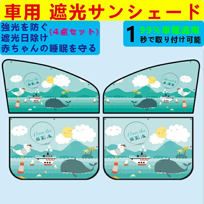 楽天ジョルノ車用 サンシェード 遮光 サンシェード 車用 カーテン サンシェード 4点セット 日よけカーテン 磁力 吸盤 取り付け マグネット式 リアカーテン UVカット 紫外線対策 日焼け対策 断熱 自動車 猛暑 酷暑 便利グッズ