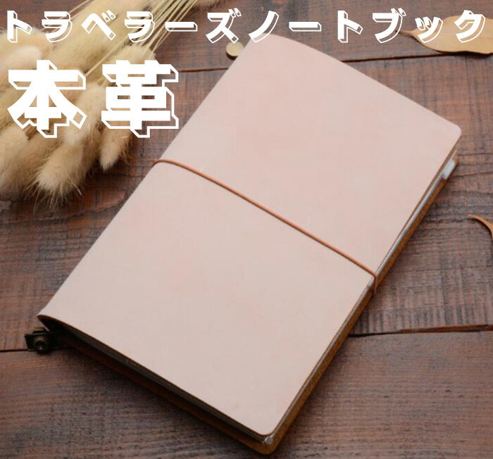 レザーノート メモ帳 本革 手帳 日記帳 システム手帳 ハンドメイド ビジネスノート 手作り手帳 復古ノート 旅行者のためのノートブック