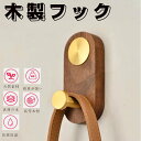 木製フックフック胡桃の木 木製フック 壁フック ウォールフック おしゃれフック 壁掛けフック バスルームフック 衣類帽子の整理収納