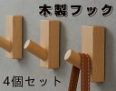 木製フック 壁フック ウォールフック おしゃれフック 壁掛けフック ウォールハンガー 帽子掛け 帽子フック 装飾壁掛けフック タオルハンガー 欧州ブナ 4個セッ...