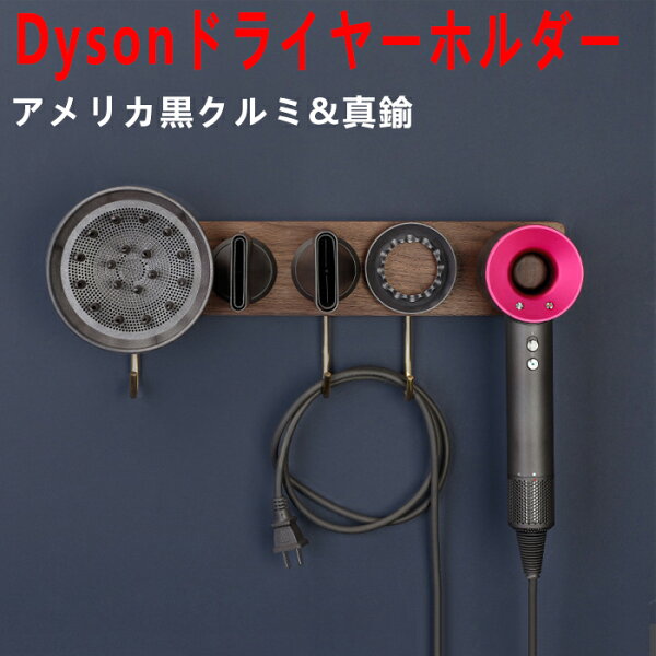 ダイソンドライヤー 収納 みんな探してる人気モノ ダイソンドライヤー 収納 家電 ダイソンドライヤー 収納 みんな探してる人気モノ ダイソンドライヤー 収納 家電
