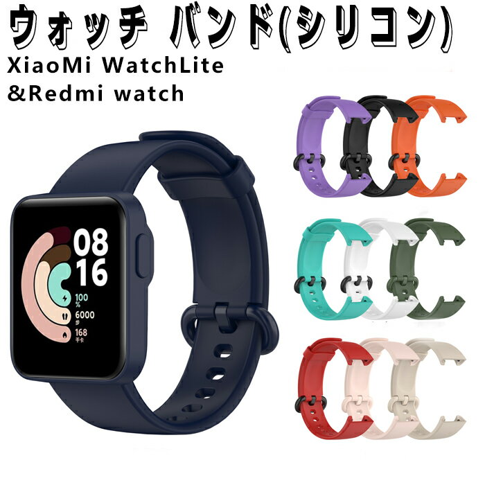 ウォッチ バンド Xiaomi Mi Watch Lite バンド Redmi交換 ベルト シリコン 交換ストラップ 柔らかい 交換バンド Redmi 着替え シャオミ ウォッチ 通気性 Xiaomi Mi Watch Lite 替えストラップ スマートウォッチ 運動 腕時計