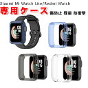 ウォッチ バンドxiaomi Mi Watch Lite ケース Redmi watchカバー TPU 耐衝撃 傷防止 ウォッチ ライト 専用ケース カバー 綺麗 人気 汚れ難い オ シャレ カバー 高品質 保護ケース オシャレ シャオミ ウォッチ ライト 傷防止 軽量 防衝撃 ソフトケース