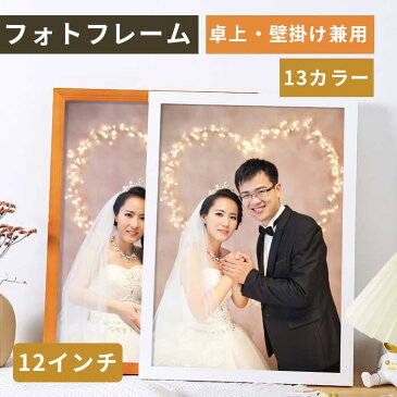 12インチ フォトフレーム 木製 写真立て 卓上 壁掛け兼用、縦横両用フォトスタンド 結婚祝い 額縁 写真入れ おしゃれ アルバム お祝い ナチュラル プレゼント1個入り