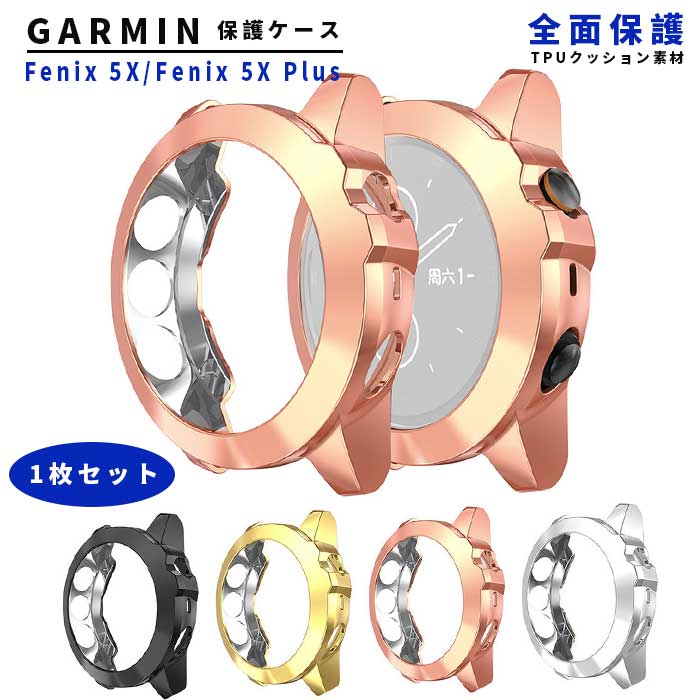 GARMIN 保護 ケース カバー ソフト 擦り傷防止 衝撃吸収 TPU 滑り防止 透明 クリア GARMIN Fenix 5X/Fenix 5X Plus スマートウォッチ 保護ケース 専用ケース バンパー おしゃれ フレーム 保護カバー 軽量 1個入り