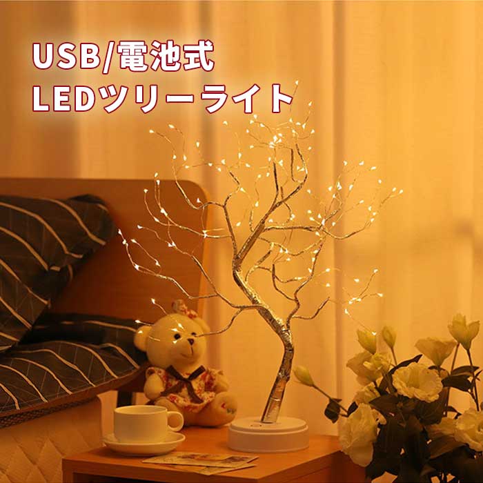 LEDツリーライト テーブルライト USB給電式 卓上ライト クリスマス装飾ランプ　クリスマスツリーおしゃれ　イルミネーション LED 枝ツリー間接照明/枝ツリー 木 北欧風 室内 装飾 デスクトップ盆栽ツリ