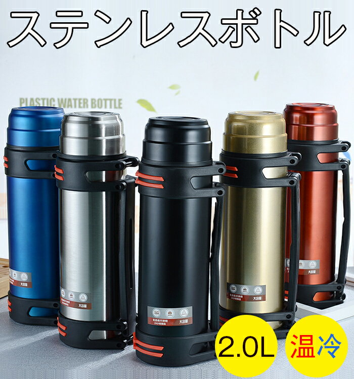 水筒 2.0L ビッグマグボトル ステンレスボトル 大人用 超大容量 水筒 2WAY直飲み コップ ワンタッチオープンタイプ 保温 保冷ボトル 真空断熱 魔法瓶 スポーツ アウトドア スポーツボトル 男女兼用 おしゃれ 手提げ ストラップ付き 釣り 登山