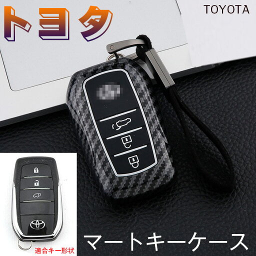 トヨタ 対応 スマートキーケース キーケース キーホルダー ABS カーボン柄 TOYOTA CHR プリウス PRIUS 50系 新型 カムリ CAMRY ランドクルーザープラド 150 後期 LAND CRUISER PRADO カローラ アルファード ヴェルファイヤー 30系 クラウン 専用設計 おしゃれ キーケース トヨタ 対応 スマートキーケース キーケース キーホルダー ABS カーボン柄 TOYOTA CHR プリウス PRIUS 50系 新型 カムリ CAMRY ランドクルーザープラド 150 後期 LAND CRUISER PRADO カローラ アルファード ヴェルファイヤー 30系 クラウン 専用設計 おしゃれ キーケース