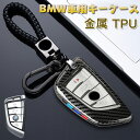 BMW 対応 キーケース bmw スマートキーケース 高級 金属 TPU キーカバー bmw キーホルダー 525li5シリーズ 530 3シリーズ x1x3X5x6 等に適用 車キーケース スタイリッシュ 鍵を保護 汚れ 滑り 落ちにく 傷 防止 全面保護 専用ケース