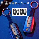 日産 対応キーケース 金属 NISSAN スマートキーケース 日産 キーホルダー 日産 キーケースカバー 日産 インフィニティ デイズ セレナ エクストレイル エルグランド スカイライン ノート キューブ ジューク など 日産キーケース 亜鉛合金 スタイリッシュ 汚れ 傷 防止