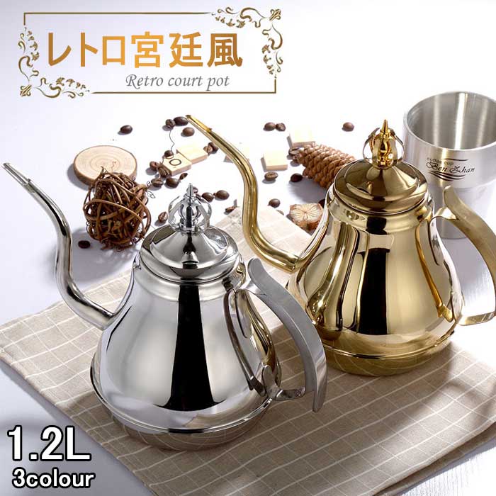 ティーポット　コーヒーポットステンレス製 宮廷風　大容量 コーヒーポット 茶こし付き ジュース コー..