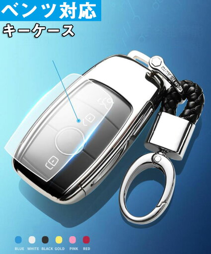 ベンツ 対応キーケース メルセデス ベンツ キーケース キーホルダー キーカバー TPU Mercedes Benz メルセデスベンツC E S M CLS CLK Gクラス W213 E200 E220d E250 E300 E400 E200L E300L ベンツ A200d 2019年 鍵を保護 汚れ 滑り 落ちにく 傷 防止 全面保護 ベンツ 対応キーケース メルセデス ベンツ キーケース キーホルダー キーカバー TPU Mercedes Benz メルセデスベンツC E S M CLS CLK Gクラス W213 E200 E220d E250 E300 E400 E200L E300L ベンツ A200d 2019年 鍵を保護 汚れ 滑り 落ちにく 傷 防止 全面保護
