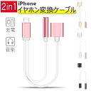 iPhone 変換ケーブル iPhone8 変換アダプタ イヤホンジャック 2in1 充電ケーブル 3.5mm 音楽 アイフォン8 Plus 7 7Plus 充電しながらイ..