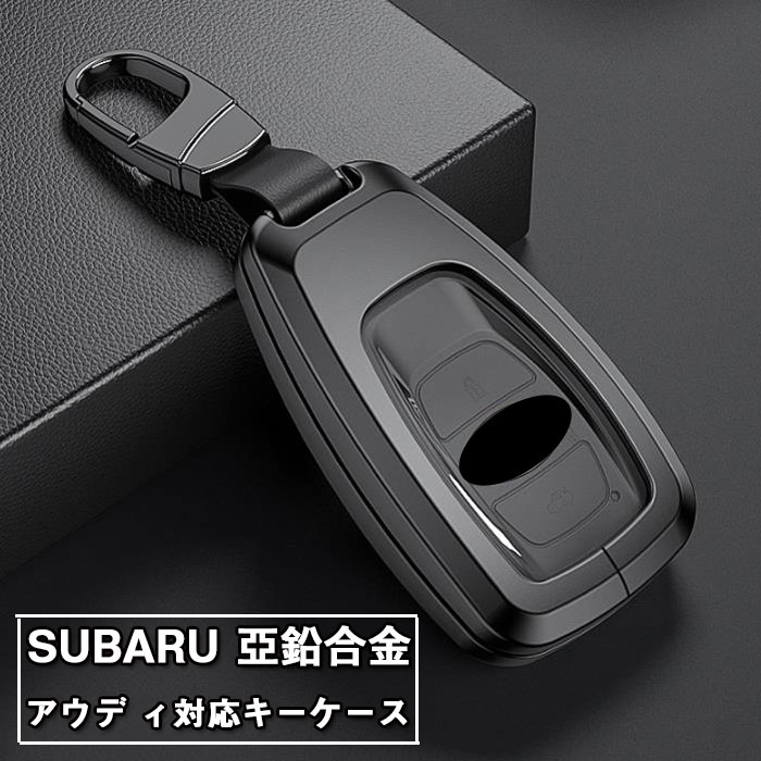 スバル キーケース SUBARU対応キーケーススマートキーケース キーカバー キーホルダー 亜鉛合金 TPU SUBARU専用 適合多数 レヴォーグ/レガシィ B4/インプレッサ G4/WRX S4/WRX STI/XV/フォレスター/BRZ/アウトバック スバル 保護ケース