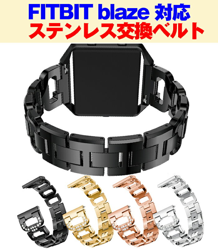 Fitbit Blaze対応ベルト 交換用バンド フィットビット ブレイズ ベルト 時計 Fitbit Blaze替えバンド 替えベルト 頑丈 Fitbit Blaze時計バンド ラインストーン ステンレス製 Fitbit Blaze腕時計ベルト 耐久性優れ Fitbit Blaze腕時計バンド