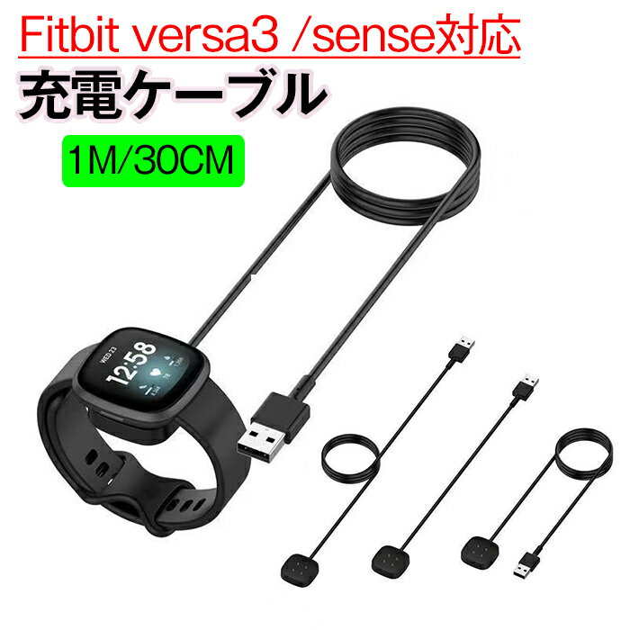 Fitbit versa3 /sense 対応 充電 ケーブル USB 充電ケーブル sense 充電器 スマートウォッチ Fitbit充電ケーブル USB充電ケーブル 充電パッド フィットビット チャージ ラックス 1m 30cm