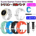 SUUNTO Spartan Trainer Wrist HR対応 交換 バンド ベルト シリコンバンド バンド 工具付き ネジ装着 調整可能 柔らかい交換用バンド 替えバンド スマートウォッチ 腕時計バンドカラフル