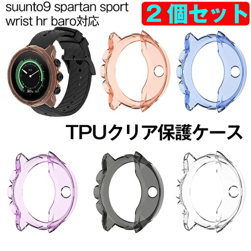 【2枚セット】Suunto9 spartan sport wrist hr baro 対応 保護ケース カバーSuunto 用 ケースソフト TPU材質 ぴったり対応 擦り傷防止 軽量 防衝撃 専用ケース バンパー 5色可選 【2枚セット】Suunto9 spartan sport wrist hr baro 対応 保護ケース カバーSuunto 用 ケースソフト TPU材質 ぴったり対応 擦り傷防止 軽量 防衝撃 専用ケース バンパー 5色可選