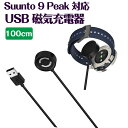 Suunto 9 Peak 対応 充電器 ウォッチ充電器 磁気USB充電器 スマートウォッチ チャージャー USB 充電ケーブル 高速充電 出力短絡保護 過電圧、過負荷保護 スマートウォッチ アクセサリー(2)