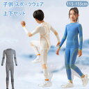 キッズ スポーツウェア インナー ジュニア 上下セット アンダーウェア 男の子 女の子 コンプレッションインナー タイツ 子供 スポーツウェア 長袖 インナーシ...