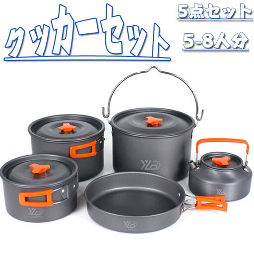 キャンプクッカー クッカーセット アウトドア クッカーセット 5点セット キャンプクッカー ク 調理器具 登山用鍋 キャンプ 鍋 防災キャンプ ライスクッカー キャンプ用品 食器セット 山クッカー ッカーセット アルミ製 登山 軽量 収納袋付き 5-8人に適応 キャンプクッカー クッカーセット アウトドア クッカーセット 5点セット キャンプクッカー ク 調理器具 登山用鍋 キャンプ 鍋 防災キャンプ ライスクッカー キャンプ用品 食器セット 山クッカー ッカーセット アルミ製 登山 軽量 収納袋付き 5-8人に適応