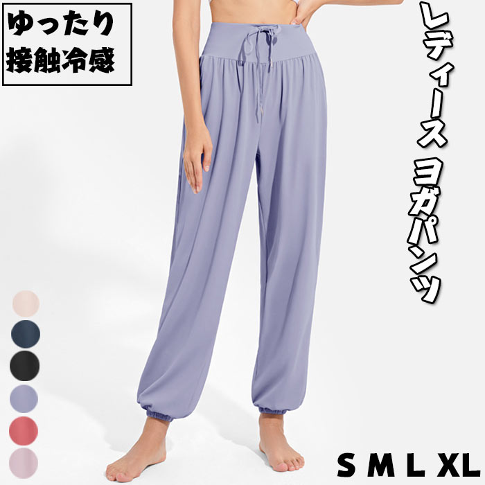 ヨガパンツ レディース ゆったり 接触冷感ジョガーパンツ 通気 伸縮 吸汗速乾 涼感 サルエルパンツ ヨガパンツ ランニングパンツ スポーツウェア ピラティス ヨガウェア ゆったり ジョガーパンツ レディース ヨガパンツ夏