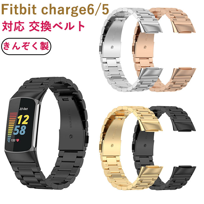 Fitbit Charge6 Charge5 対応バンド 交換ベルト きんぞく製 腕時計バンド 金属製 シャオミ ウォッチ バンド 交換ストラップ 着替え 簡単 かわいい 高品質 保護ケース 時計ベルド 男女兼用 人気 オフィス カジュアル