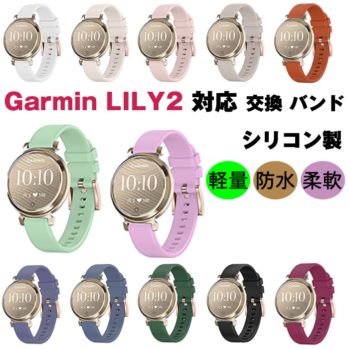 Garmin LILY2 対応 交換 バンド シリコン製バンド 替えベルト シリコンベルト スポーツウォッチ 交換 腕時計 柔らかい 軽量 防水 通気性 耐久性 スポーツ高品質 garmin lily 2 交換ベルト 男女兼用 運動 Lily 2