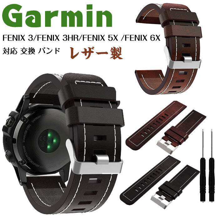 Garmin FENIX 3/ 3HR/ 5X /6X 対応 交換 バンド レザー製 簡単 自由 フリーサイズ 長さ調節 腕時計ベルト 柔らか 肌にやさしく 弾力性 軽量 通気性に メンズ レディース ウォッチバンド 替えベルト スポーツバンド 腕時計ベルト