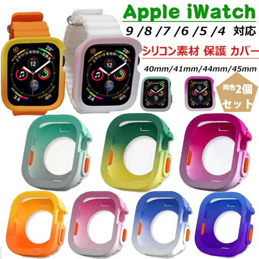 Apple iWatch Series 9 /8 /7 /6 /5 /4 対応 保護 カバー 同色2個セット iwatch 専用ケース シリコン材質 保護カバー アップルウォッチ 可愛い おしゃれ 超軽量 衝撃吸収 装着簡単 防塵 完璧対応 保護ケース カバー 女性 メンズ Apple iWatch Series 9 /8 /7 /6 /5 /4 対応 保護 カバー 同色2個セット iwatch 専用ケース シリコン材質 保護カバー アップルウォッチ 可愛い おしゃれ 超軽量 衝撃吸収 装着簡単 防塵 完璧対応 保護ケース カバー 女性 メンズ