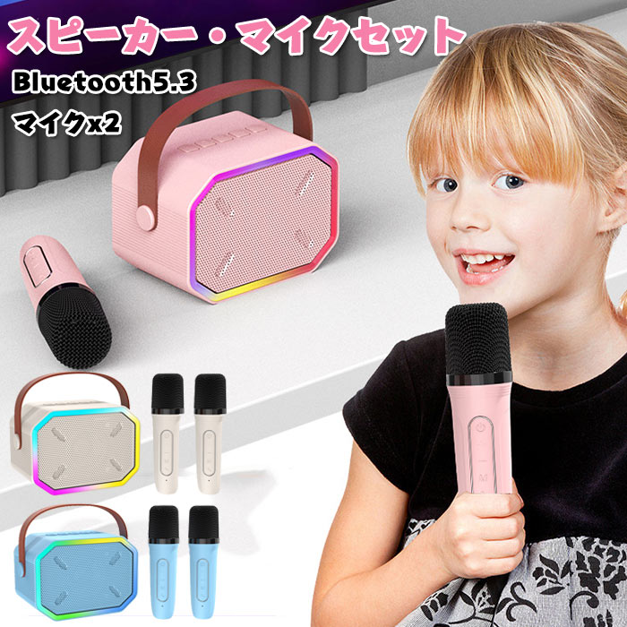 スピーカー カラオケセット Bluetoothマイク 2本 カラオケ スピーカー USB 無線マイク 多彩LEDライト ワイヤレス マイク 高音質 大音量 機能...