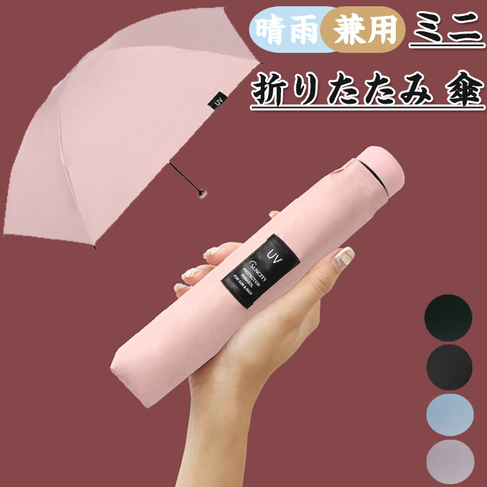 折りたたみ傘 軽量 晴雨兼用傘 折りたたみ 超軽量 210g 遮光 紫外線対策 uvカット 耐風 撥水 コンパクト シンプル おしゃれ 折り畳み日傘 ミニ日傘 ミニ 折り畳み傘 コンパクト レディース 日傘 可愛い mini