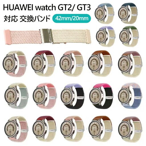 HUAWEI watch GT2/ GT3 対応 交換バンド ナイロン製 時計バンド 簡単装着 調節可能 おしゃれ 軽量 人気 耐衝撃 ファーウェイ スマートウォッチ用ベルト 調節可能 柔らかい交換バンド ウォッチ用ベルト 時計ベルト 替えベルド 男女通用 HUAWEI watch GT2/ GT3 対応 交換バンド ナイロン製 時計バンド 簡単装着 調節可能 おしゃれ 軽量 人気 耐衝撃 ファーウェイ スマートウォッチ用ベルト 調節可能 柔らかい交換バンド ウォッチ用ベルト 時計ベルト 替えベルド 男女通用