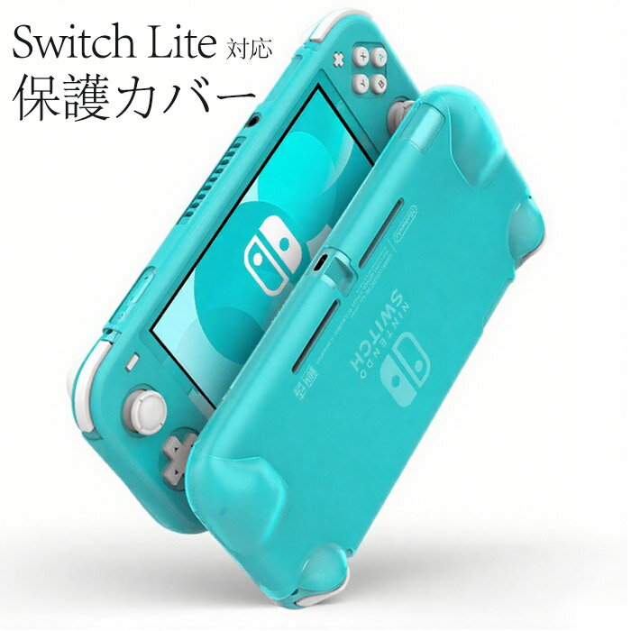 Nintendo Switch Lite 保護カバー シリコンカバー 耐衝撃 Switch Lite 保護ケース キャリングケース ニンテンドー スイッチ ライトケース 衝撃吸収 ほこり防止 滑りとめ 柔らかい 保護カバー Switch Lite用 キズ防止 ニンテンドースイッチライト ケース
