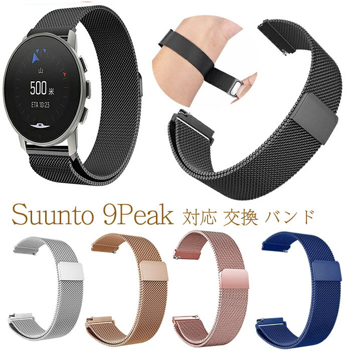対応機種：Suunto 9 peak 素材：高級ステンレス カラー：#01/#02/#03/#04/#05/#06/#07/#08 セット内容：バンドのみ 【対応機種】:Suunto 9 peak 。Suunto 9 peakリストバンド専用に特別に設計されています。 【商品材質】:高品質のステンレス製。細かく研磨されますとても柔らかくて快適耐久性に優れています。高品質のステンレス鋼、ビジネス風 上品で豪華 プレミア色合い。 【簡単交換】工具なしでバンドを簡単に組み立てと取り外すことができます。 【マグネット式】マグネット式のバックルのデザインは、装着は簡単でベルト交換することができます。バックルは強力の磁石を吸着して、時計バンドがしっかりと締まる心配はありません。実用的でスタイリッシュを失うことはありません。ビジネスタイプで高級感があります。 【耐久性良い】サビや色あせは心配する必要がありません。お長持ちしても劣化しなく耐久性が良いことは期待出来ます。 ※画像は一例となります。 ※購入前に必ずお手持ちの機種をご確認ください。 ※正規品ではなく、互換品ですのでご注意ください。 ※バンドのみの販売となりスマートウォッチ本体はついておりません。 ※素材の注意書き：お使いのモニターの発色具合によって、実際のものと色が異なる場合がございます。 ※サイズには多少の誤差が出る場合が御座います。ご了承下さい。