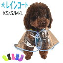 犬 レインコート 柴犬 カッパ レイン コート ペット用レインコート ポンチョ 雨合羽 着せやすい 小型犬 ペット 散歩 グッズ 犬用 犬用合羽 丸ごと包み 繰り返し洗える 透明 帽子付 お散歩 梅雨対策 濡れない 通気 耐久性 かわいい 犬服 犬のレインコート おしゃれ