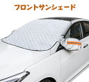 フロントガラスカバー フロントサンシェード 車 サンシェード 厚手 凍結防止カバー フロントガラスシート 断熱 避け 日除け 遮熱 四季兼用 冬夏 日よけ 磁石付き 盗難防止 反射ストリップ付き 雪 氷 霜よけ